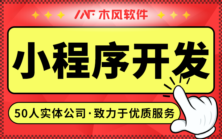 微信小程序开发商城抖音支付宝公众号H5定制小程序