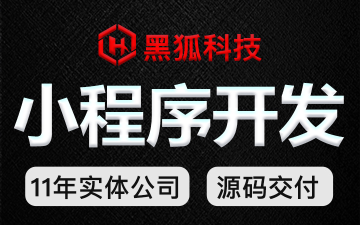 微信AI小程序开发分销电商城招聘点餐外卖预约H5