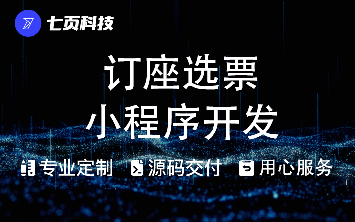 购票选座票务小程序开发在线预订电影院剧场演唱会演